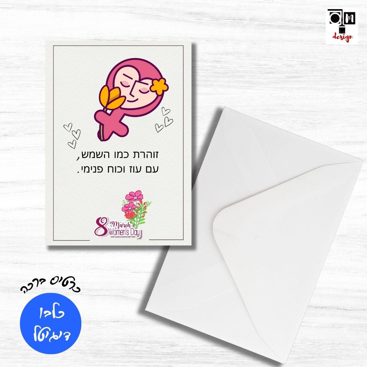 כרטיס ברכה יום האישה הבינלאומי 8 במרץ - העצמת נשים - כרטיס דיגיטלי להורדה ישירה