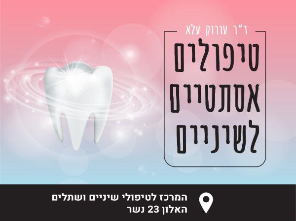 עיצוב באנרים עבור מרפאת שיניים