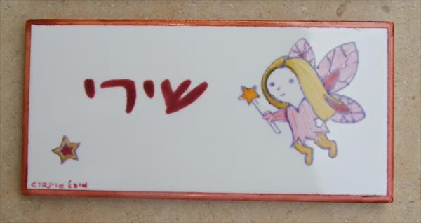 שלט לחדר ילדה