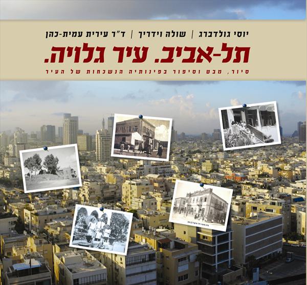 הספר "תל-אביב. עיר גלויה." מאת המחברים יוסי גולדברג, שולה וידריך וד"ר עירית עמית-כהן