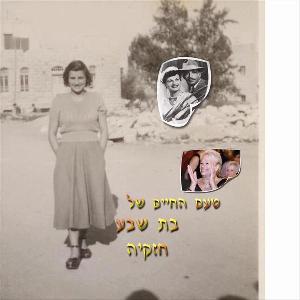 סירטון תיעודי בת שבע חזקיה (תמונה )