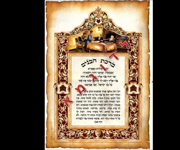 ברכת הבנים