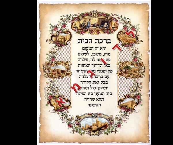 ברכת הבית