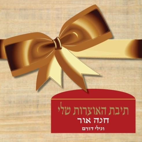 ספר כמו אוויר לנשמה - מאת חנה אור ונילי דורם