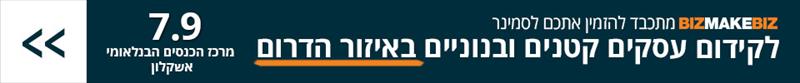 חומרים לכנס עסקים אשקלון