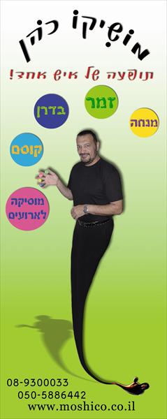 מושיקו האיש שלכם לכל אירוע