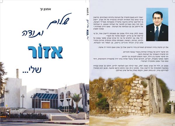 ספרו של אמנון זך-ראש מועצת אזור לשעבר