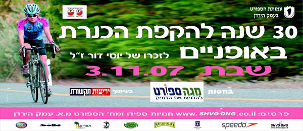 הקפת הכנרת באופניים