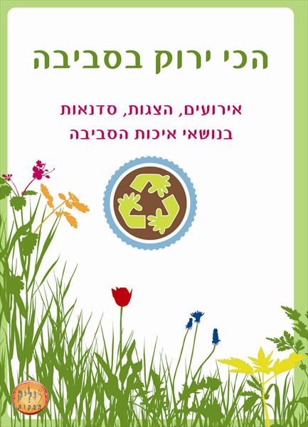 הכי ירוק בסביבה