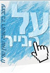 על הנייר