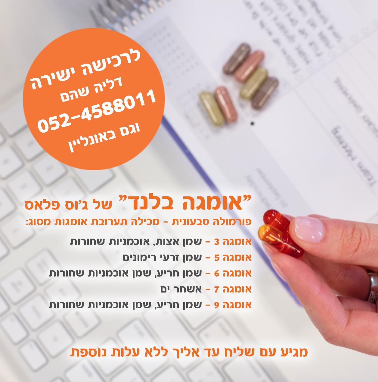 אומגה 3, 5, 6, 7 ו-9 המופקות מזרעים, פירות ואצות - טבעוניות לרכישה ישירה דליה שהם 052-4588011