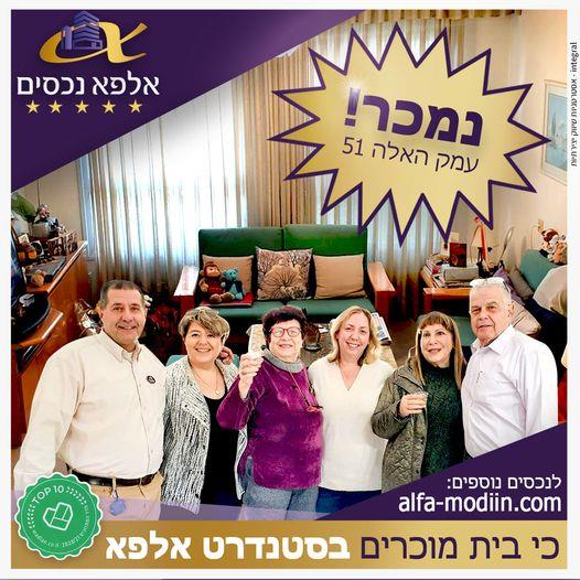 עסקת מכירה - עמק האלה 51 מודיעין