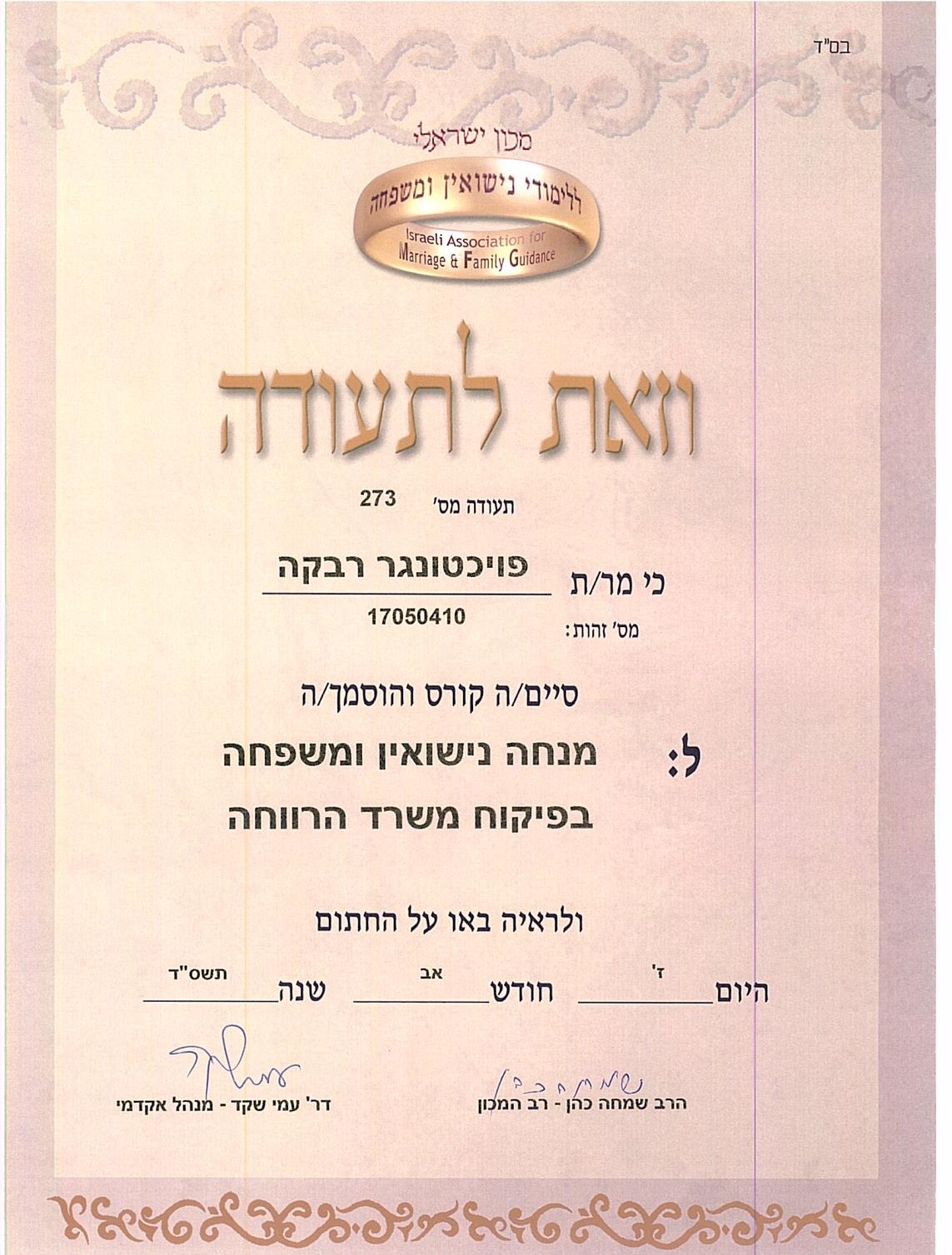 הנחית נישואין - הסמכה