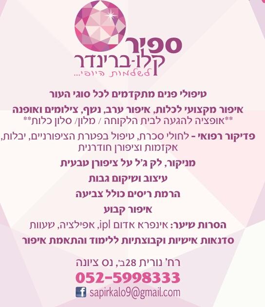 ספיר קלו ברינדר