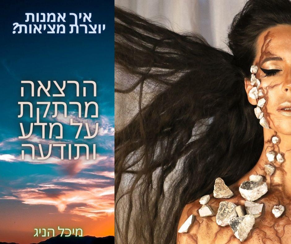 הרצאה על מדע ותודעה