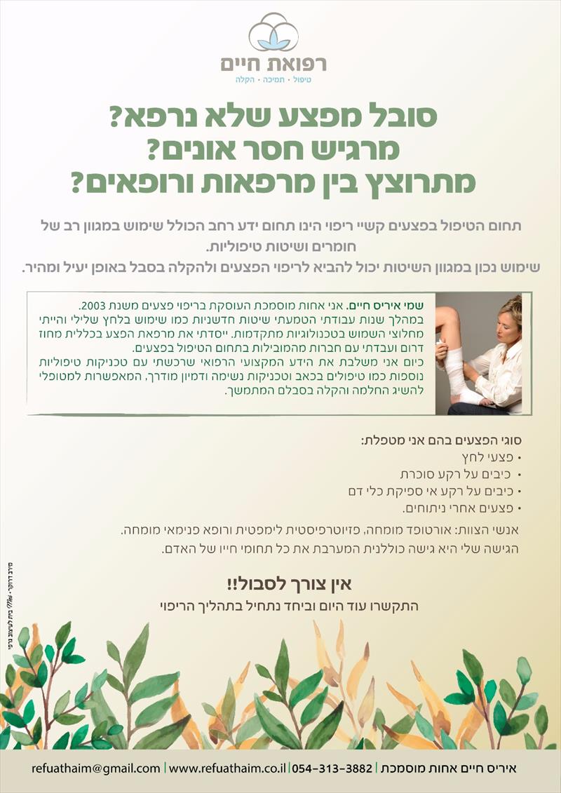 גישה הוליסטית לטיפול בפצעים
