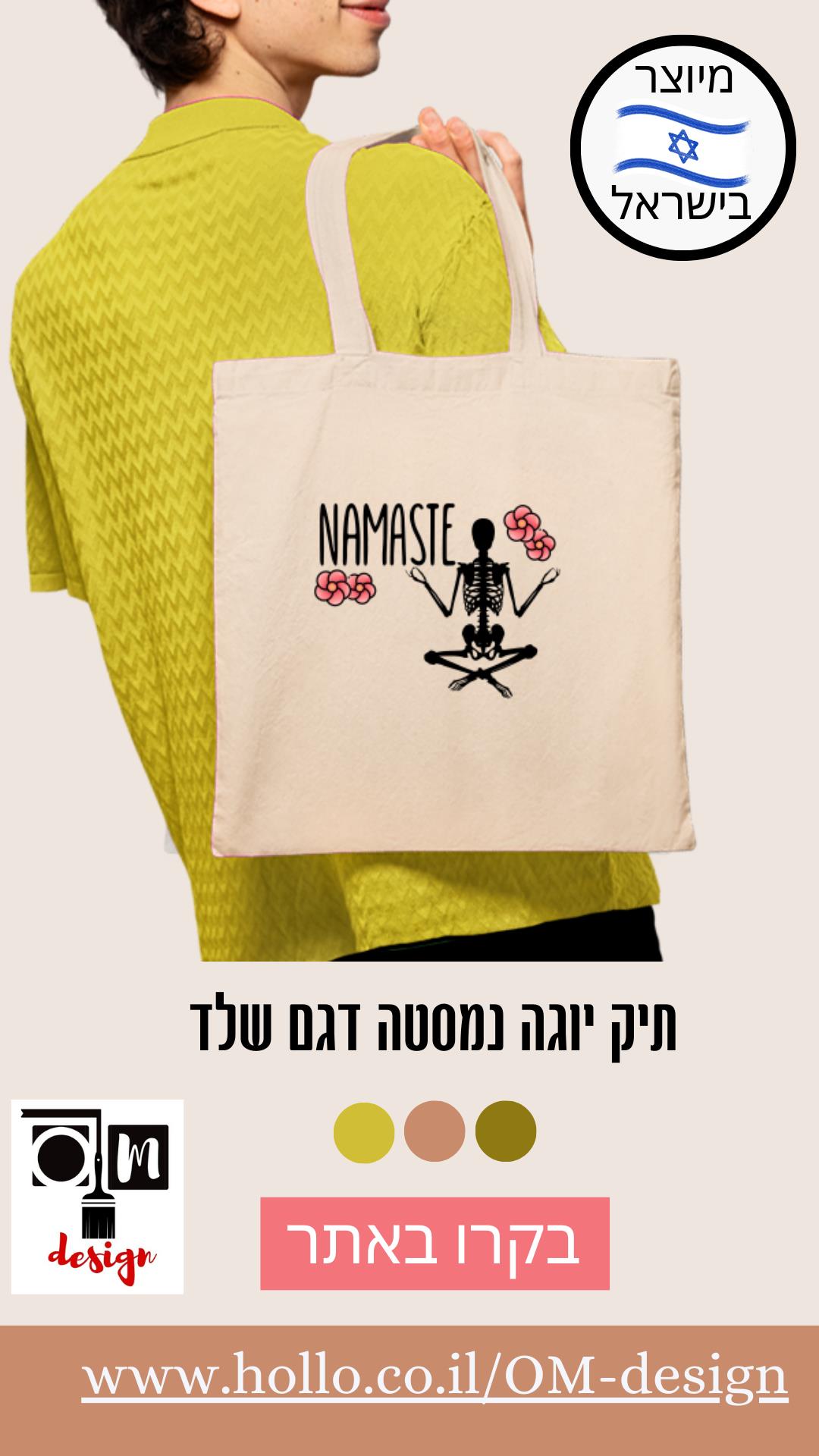 תיק יוגה נמסטה דגם שלד
