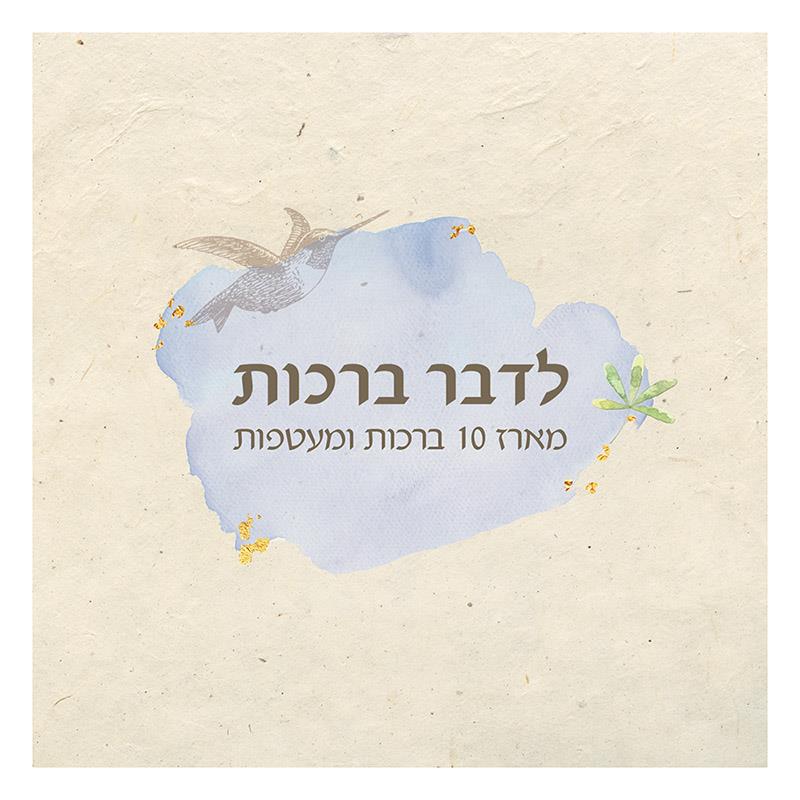 עיצוב ערכת כרטיסי ברכה