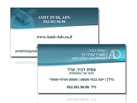 עיצוב כרטיס ביקור "עמית דביר - עו"ד"