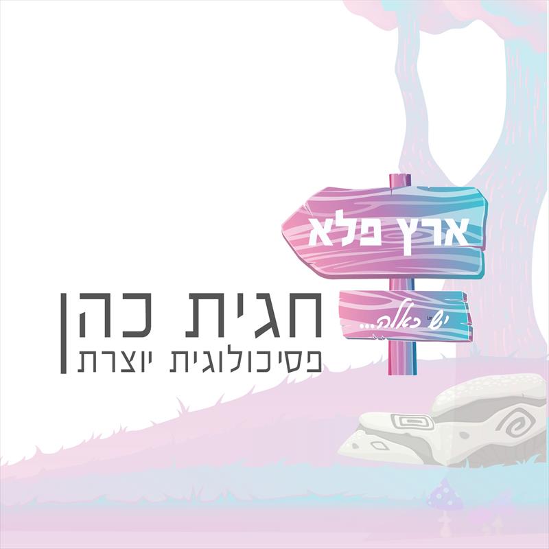 מיתוג ארץ פלא