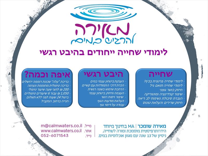 לימודי שחיה בהיבט הרגשי