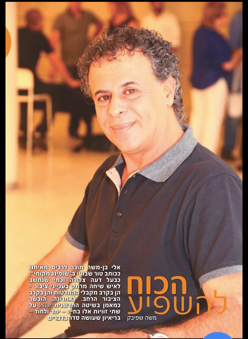 מתוך כתבת שער שפורסמה עלי בעיתון שופינג מקומי