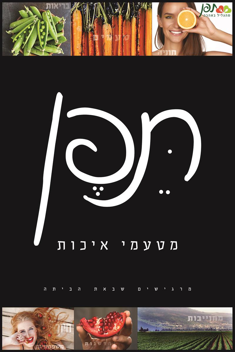 כרזות/מיתוג חדרי האוכל - מטעמי איכות תפן