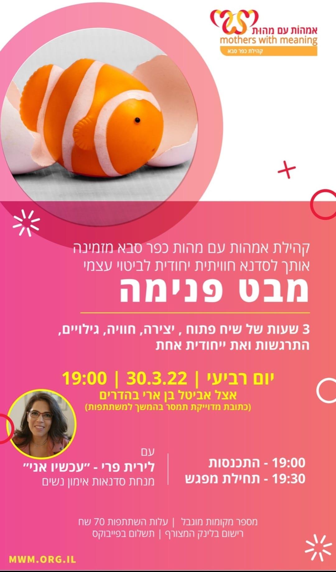 מבט פנימה ל"אמהות עם מהות"