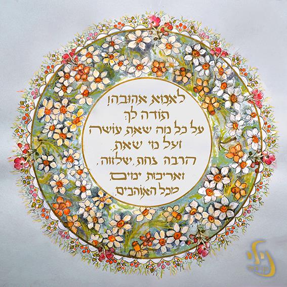 מנדלת ברכה לאמא ליום המשפחה