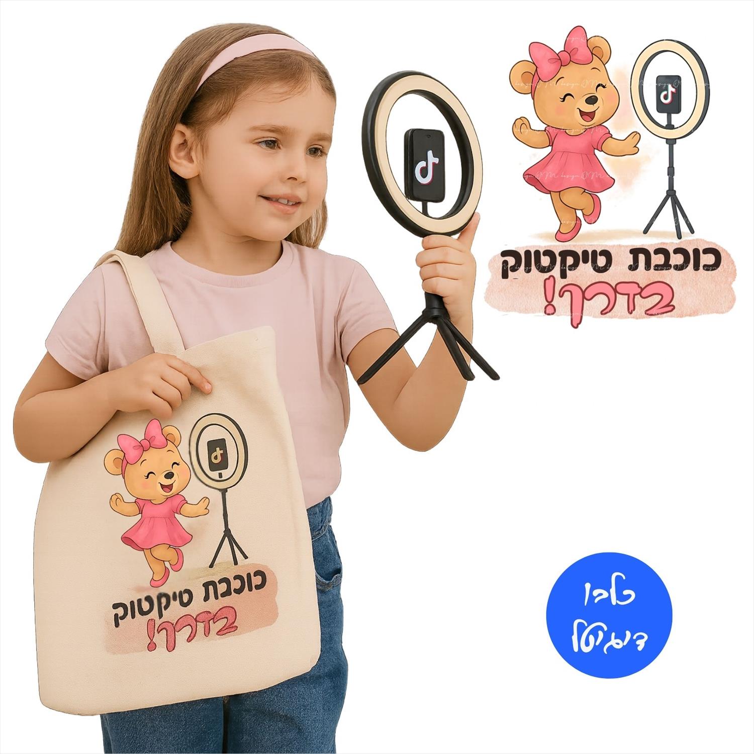 דובה ורודה רוקדת מול רינג־לייט - קובץ להדפסה