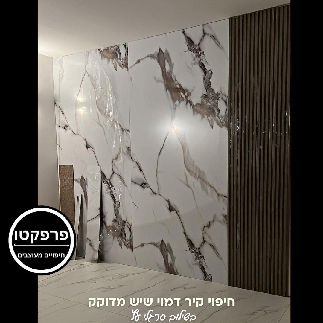חיפוי דמוי שיש מדוקק