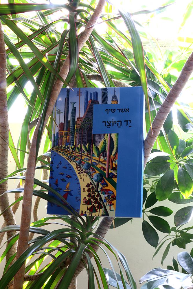 אשר שיף המשורר הישראלי היוצרים הישראלים האמנים העכשוויים הציירים הישראליים ציירים ישראלים רפי פרץ