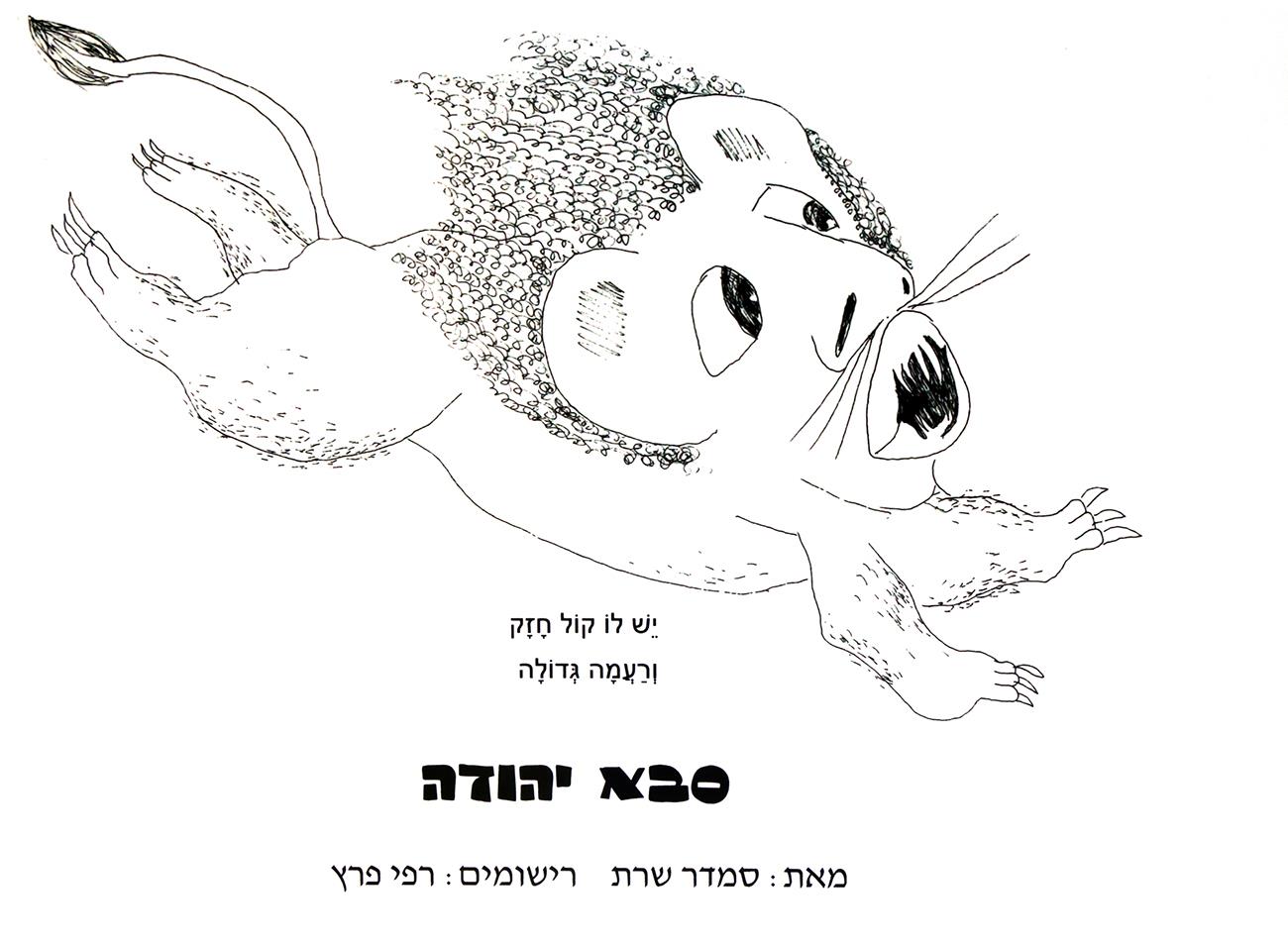 רישום ספרי שירה לילדים רישומי אריות קופצים ספר ילדים רפי פרץ אמן אמנים סמדר שרת אמנות ישראלית