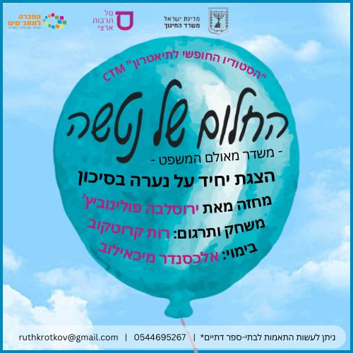 הצגה יחיד "החלום של נטשה"