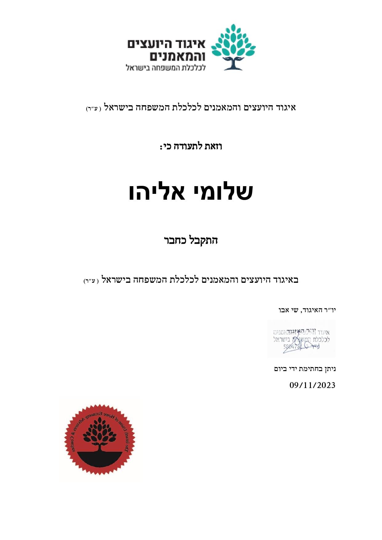 תעודת חבר באיגוד יועצי כלכלת המשפחה