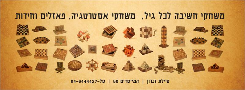 אלמוג משחקי חשיבה בזיכרון יעקב