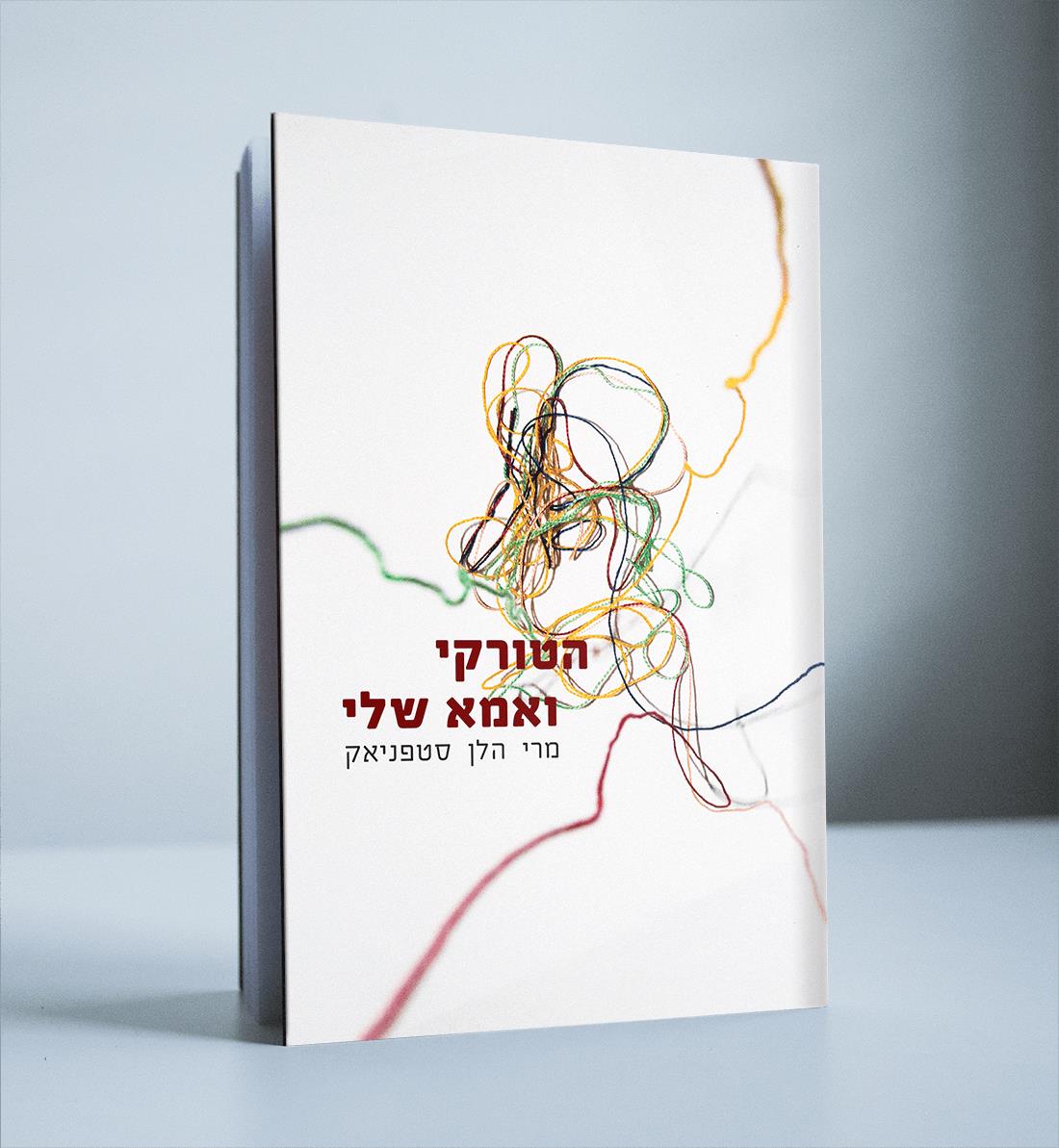 "הטורקי ואמא שלי" - עיצוב עטיפה