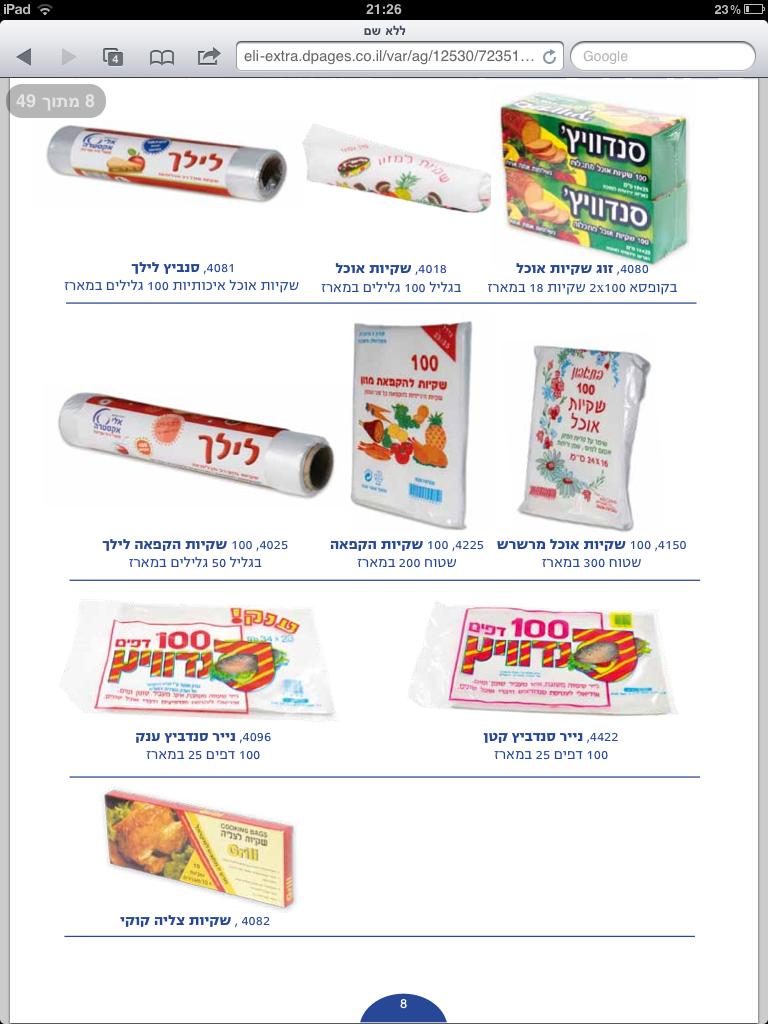 שקיות אוכל