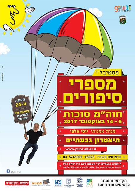 פסטיבל מספרי סיפורים 24