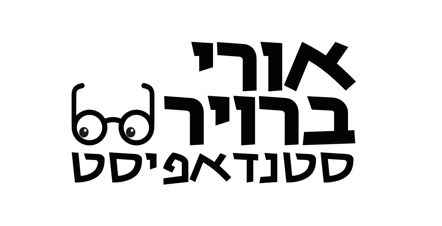 מיתוג - אורי ברויר | סטנדאפיסט