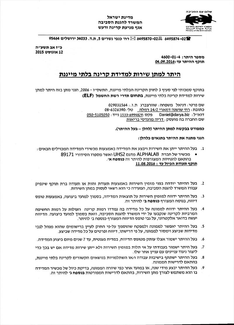 היתר מדידת קרינה בתדרי רשת החשמל