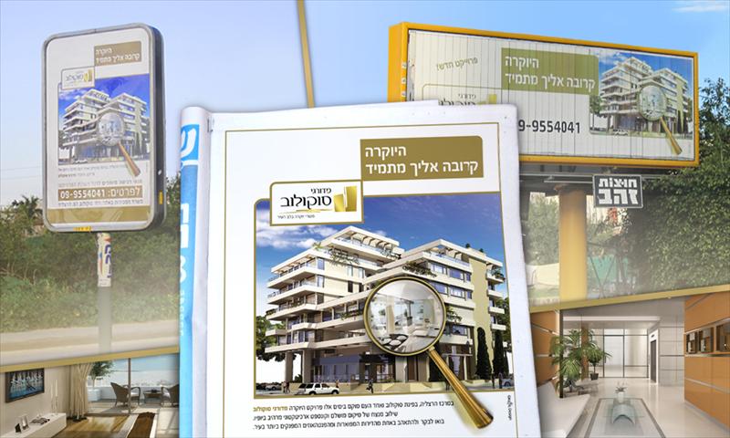 קמפיין פרסומי ''מדורגי סוקולוב''