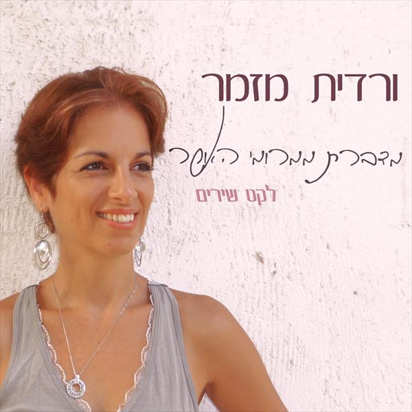 דיסק - מדברת ממרומי האושר