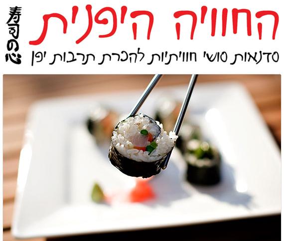 סדנת סושי ניידת המגיעה עד אליך לבית/למשרד. מינימום 10 משתתפים.