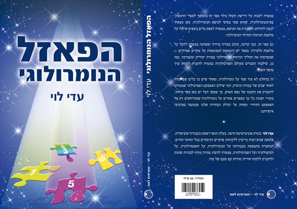הספר הפאזל הנומרולוגי