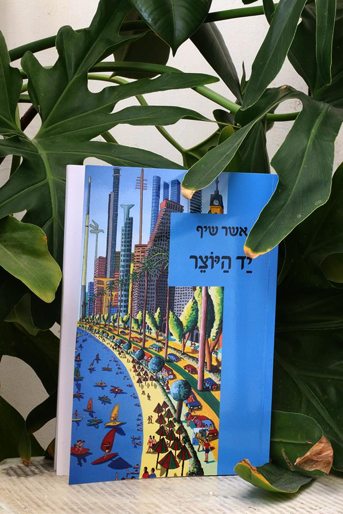 אשר שיף המשוררים הכותבים היוצרים הישראלים האמנים העכשוויים הציירים הישראליים ציירים ישראלים רפי פרץ