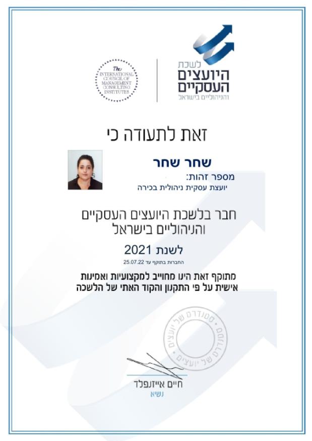 חברה בלשכת היועצים העסקיים בישראל
