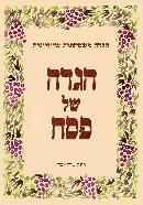 הגדה משפחתית-שיוויונית