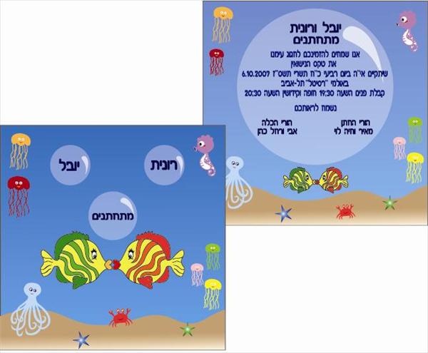 הזמנה לחתונה -מצולות