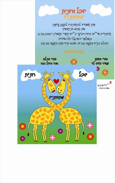 הזמנה לחתונה - גירפות